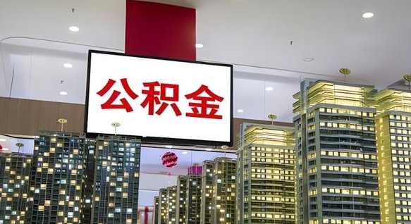 秦皇岛离职了住房公积金可以取来吗（离职了,住房公积金可以取出来吗）